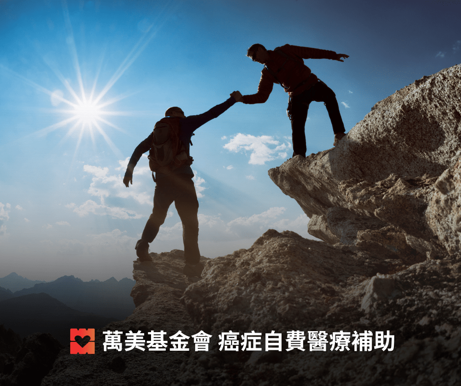 萬美基金會 癌症自費醫療補助 (1)