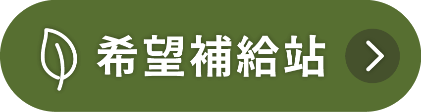 健康補給站