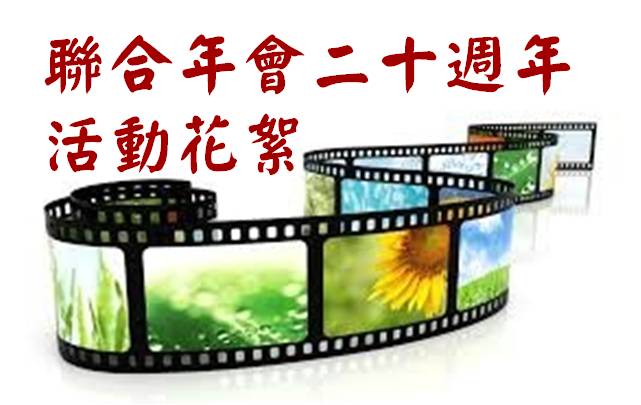 二十週年活動花絮