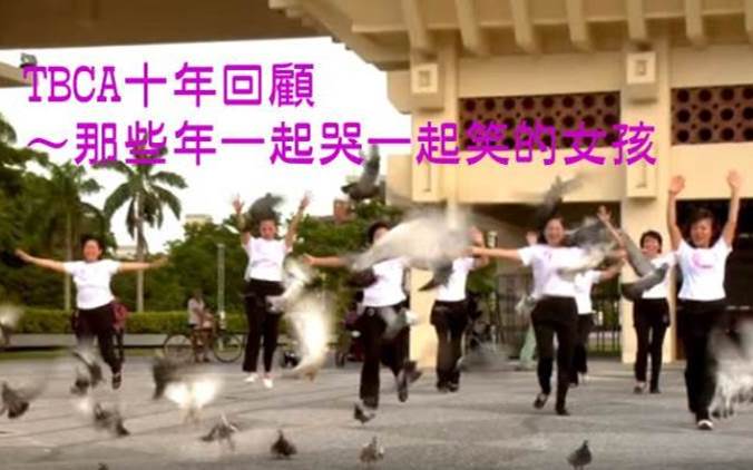 TBCA十年回顧影片_那些年一起哭一起笑的女孩