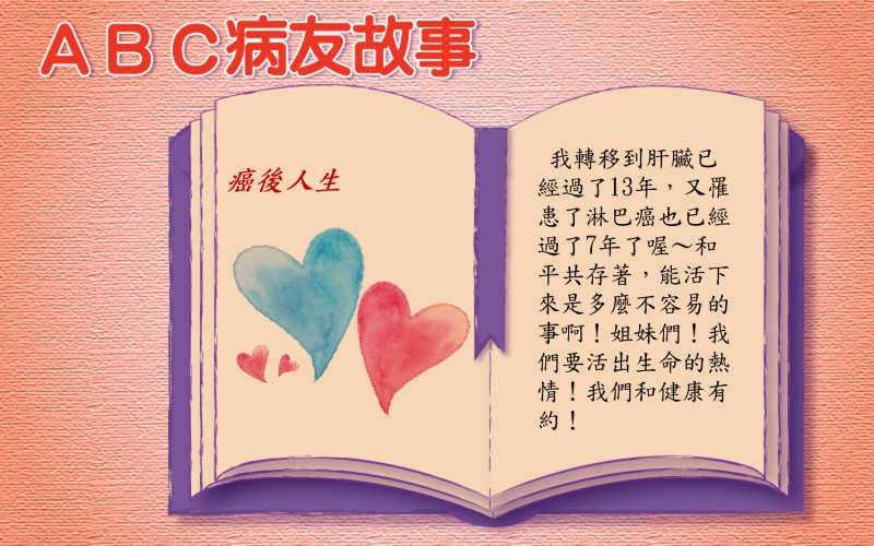 ABC 病友故事