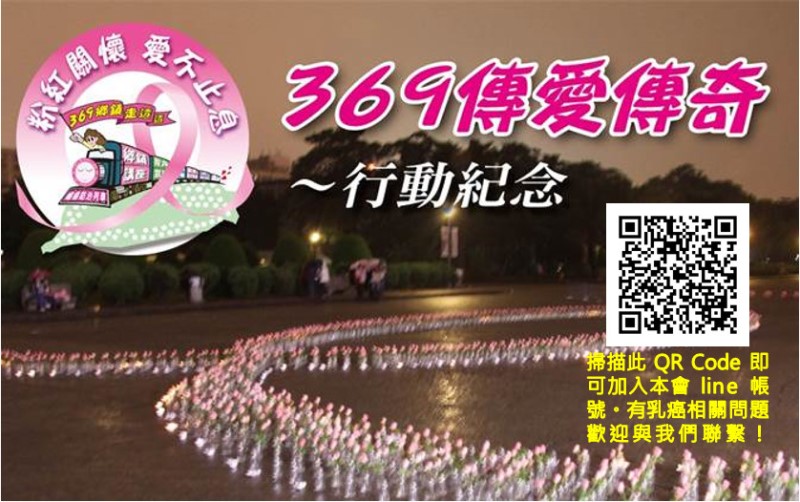 369傳愛傳奇～行動紀念