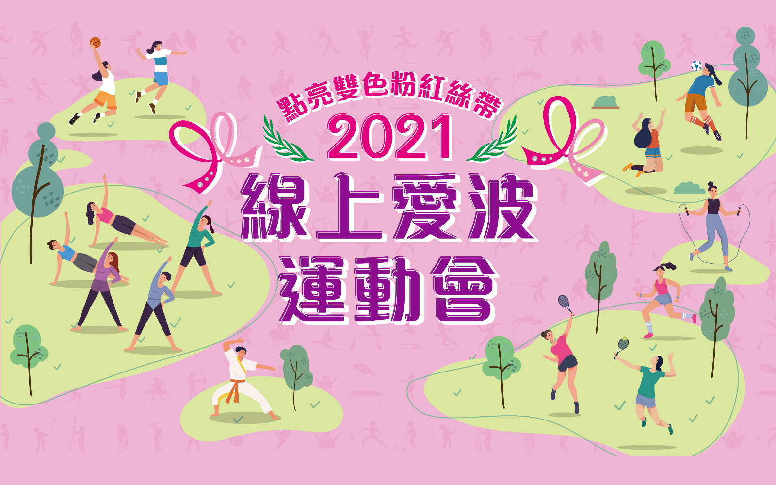 2021點亮雙色粉紅絲帶「線上愛波運動會」