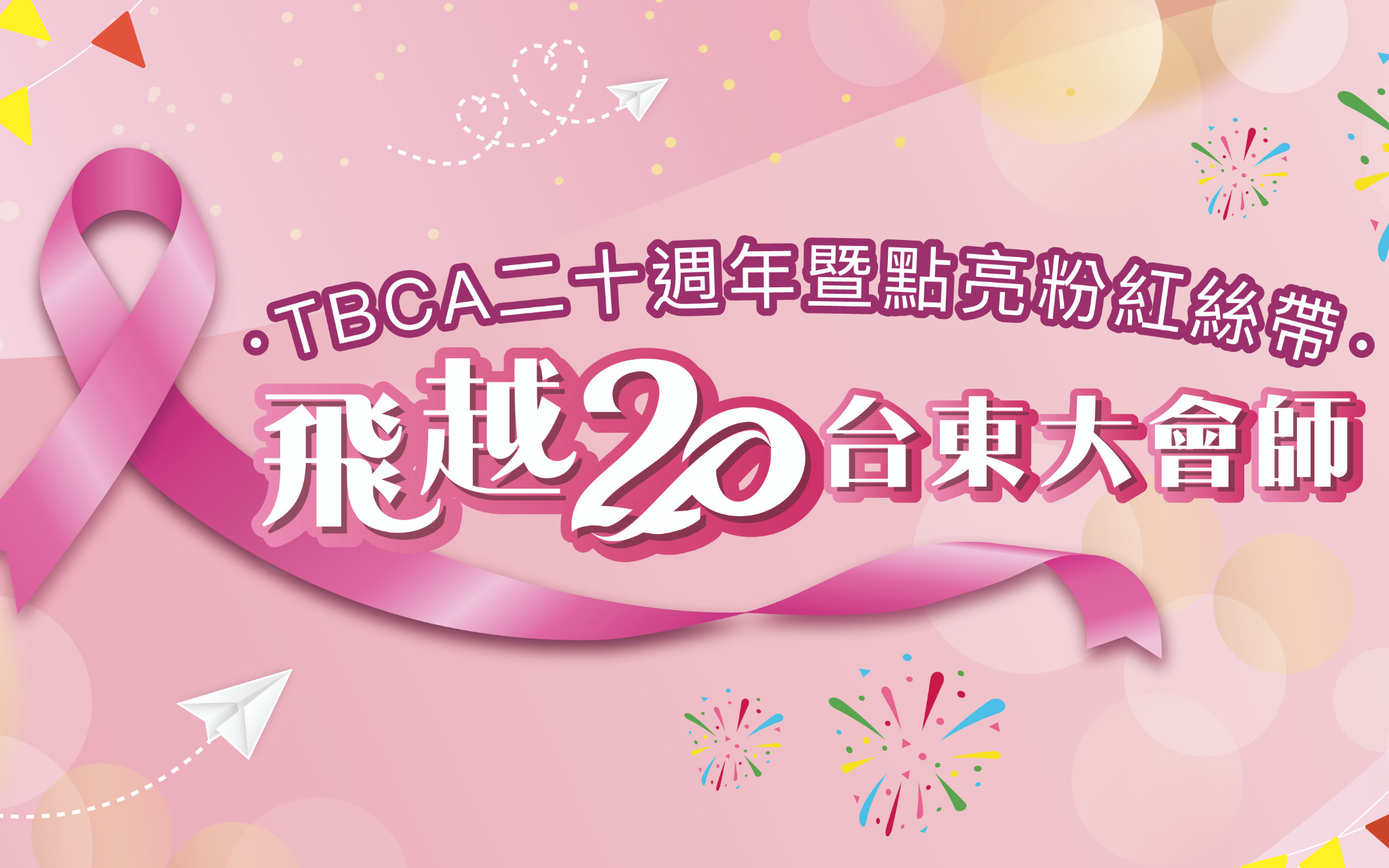 2022 TBCA二十週年暨點亮雙色粉紅絲帶 - 飛越20 台東大會師