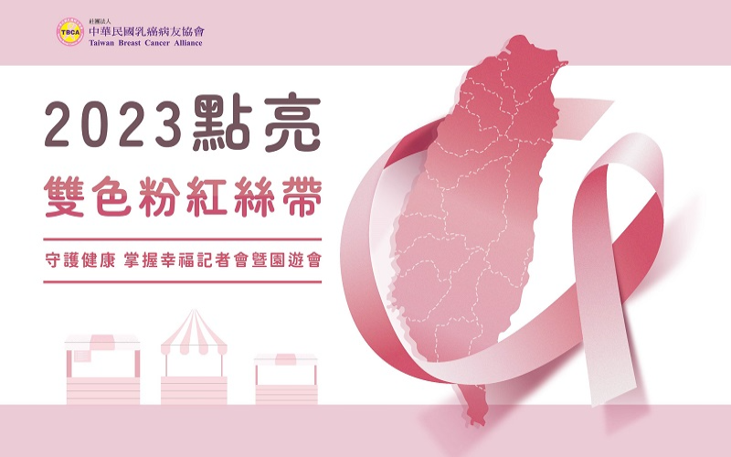 TBCA 2023 點亮雙色粉紅絲帶 守護健康 掌握幸福 記者會暨園遊會