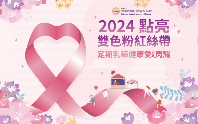 TBCA 2024 點亮雙色粉紅絲帶 定期乳篩 健康愛(i)閃耀