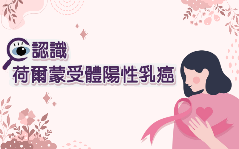 抗荷爾蒙藥物與可搭配之標靶藥物的健保給付現況